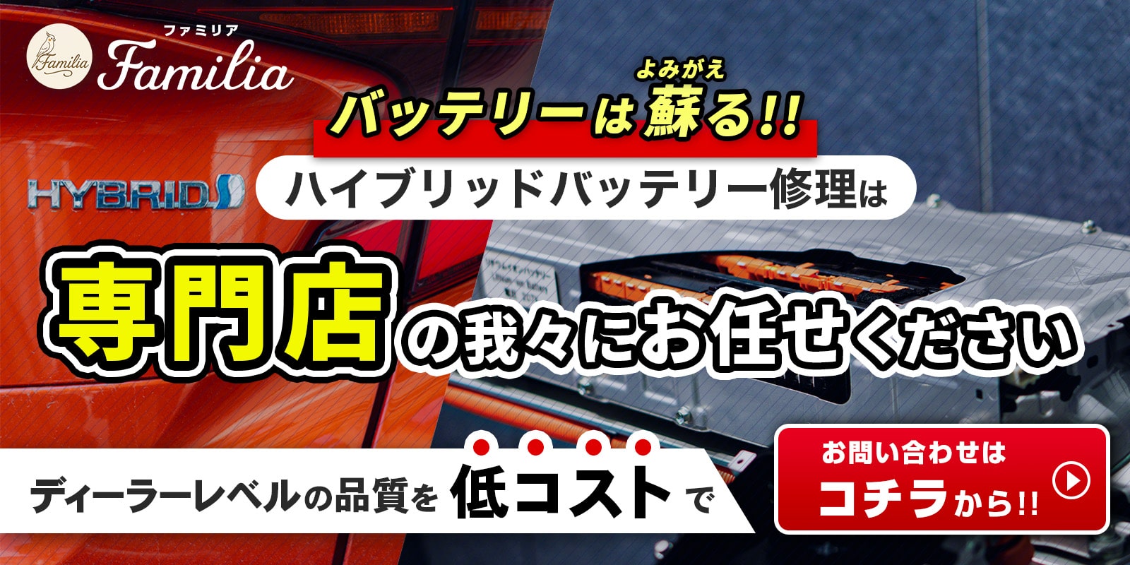 ハイブリッドバッテリー交換修理サイトへのリンク画像